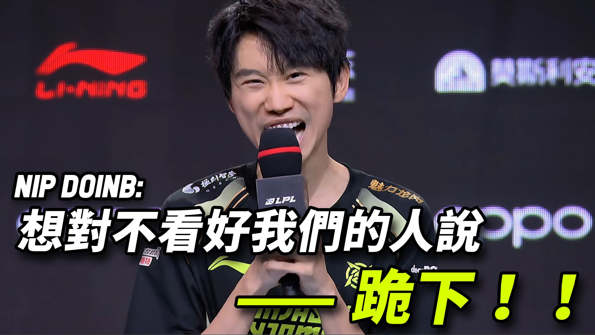 Doinb重返赛场，锐不可当首场状态出色，雄鹿观众沸腾！赛场气氛高涨的简单介绍
